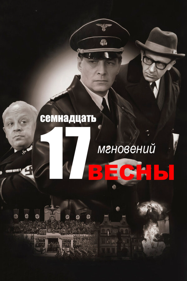 Семнадцать мгновений весны - постер сериала